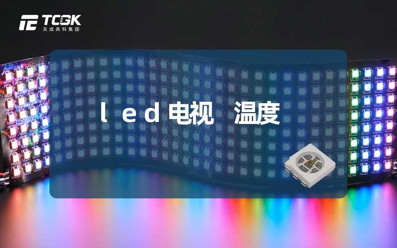 led电视 温度